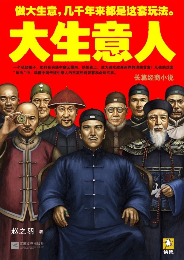 《大生意人》读懂在中国传统政商关系下做生意的隐秘准则[epub]