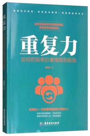 《重复力》水滴石穿 奇迹发生[pdf]