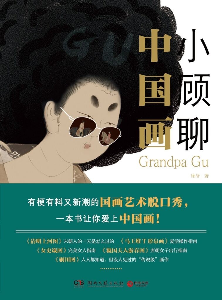 《小顾聊中国画》通史的国画艺术普及读物[epub]