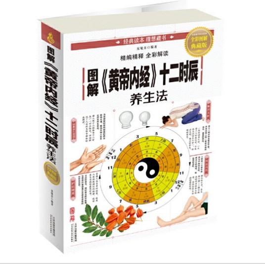 《图解黄帝内经十二时辰养生法》中医养生方法[pdf]