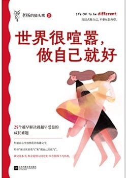 《世界很喧嚣，做自己就好》写给当代年轻人的开窍指南[epub]