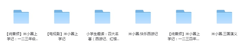 《米小圈全系列合集》陪你度过快乐的小学时光[mp3/mp4]