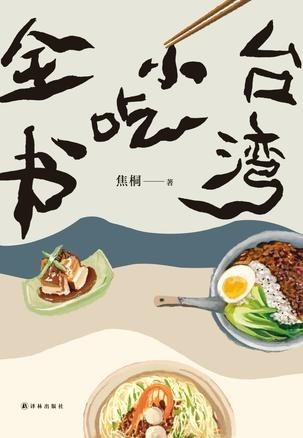 《台湾小吃全书》详解宝岛滋味[epub]