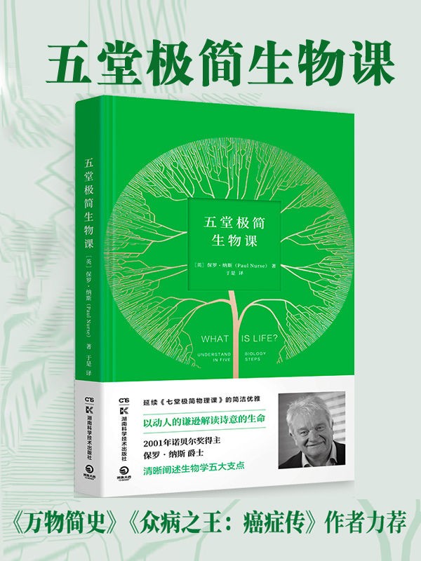 《五堂极简生物课》细胞 基因 自然进化等[epub]