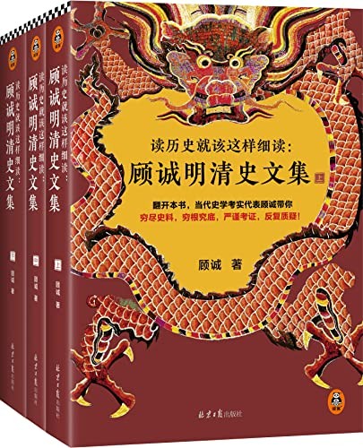 《读历史就该这样细读：顾诚明清史文集（全3册）》[Pdf-Epub-Mobi-Txt-Azw3]