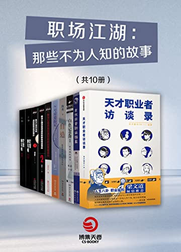 《职场江湖：那些不为人知的故事（共10册）》[Pdf]