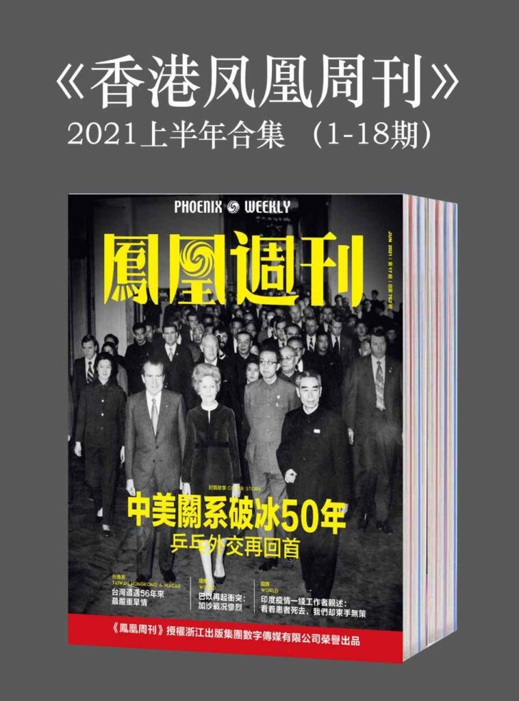 《香港凤凰周刊》2021年上半年合集1-18期[pdf]