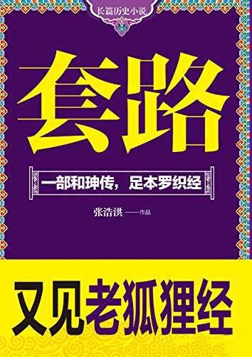 《套路》张浩洪  一部和珅传 足本罗织经[pdf]