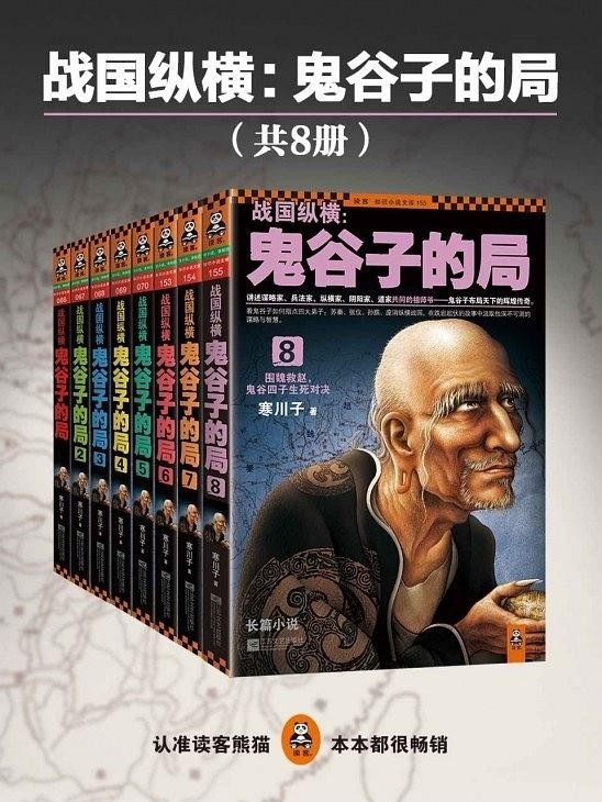 《战国纵横：鬼谷子的局》套装共8册 寒川子[epub]