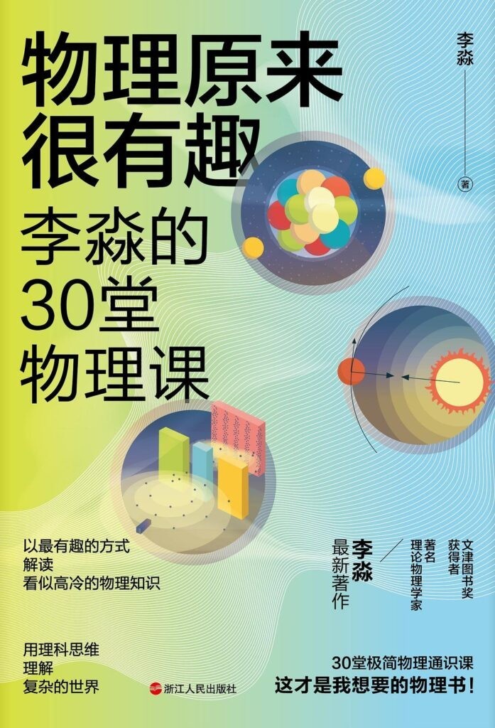 《物理原来很有趣》著名科普物理学家李淼老师的全新力作[epub]