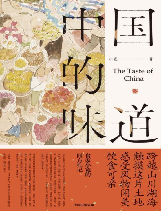 《中国的味道》中国风味的美食随笔集[pdf]