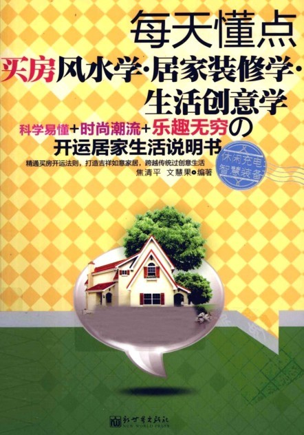 《每天懂点买房风水学 居家装修学生活创意学》开运[pdf]