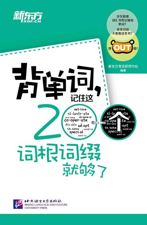 《背单词，记住这200个词根词缀就够了》200词根词缀必须会 背单词事半功倍 新东方[pdf]