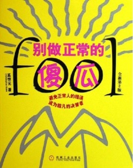 《别做正常的傻瓜》正常人思维深处的奥秘[epub]