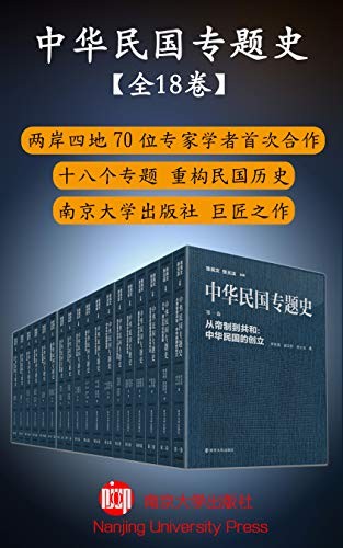 《中华民国专题史》套18册 70位专家 十八个专题 重构民国历史[epub]