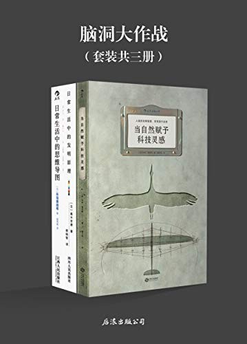 《脑洞大作战》套装三册 科普读物[epub]