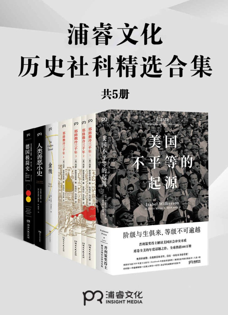 《浦睿文化历史社科精选合集》共5册 社科必读[pdf]