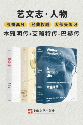 《艺文志·人物合集》套装共3册 豆瓣高分 经典权威 大部头传记[epub]