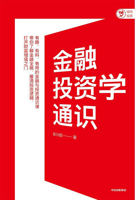 《金融投资学通识》打开财富增值之门[epub]