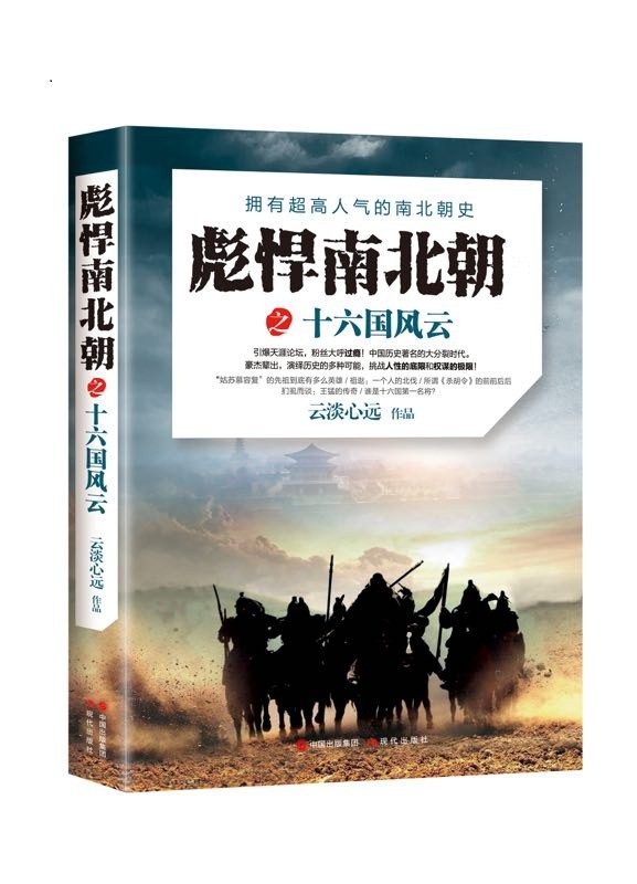 《彪悍南北朝之十六国风云》精彩度冲天 风云迭起 英雄辈出[pdf]