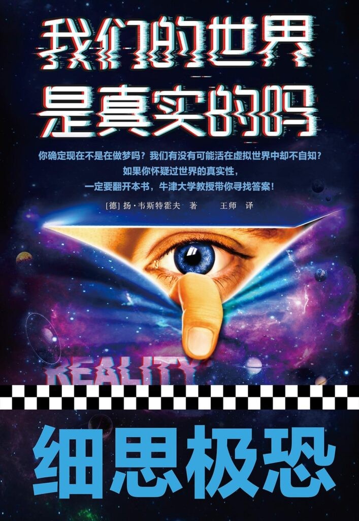 《我们的世界是真实的吗》牛津大学教授带你寻找答案[epub]