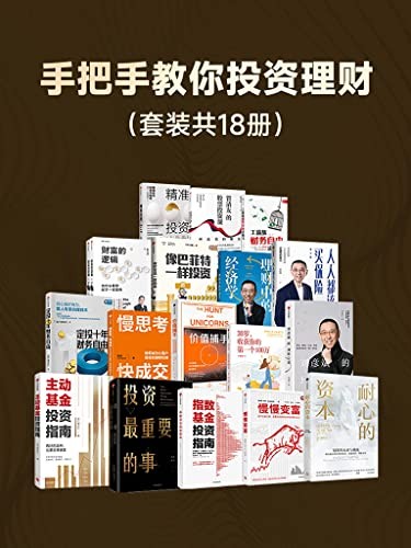 《手把手教你投资理财》套装18册 为什么勤劳却不一定富有[pdf]