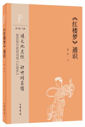 《红楼梦》通识.当代名家讲解《红楼梦》的通识之作[Pdf]