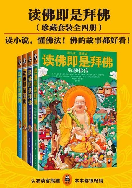 《读佛即是拜佛》套装4册 弥勒佛传 六祖慧能传 地藏菩萨传 真实的唐僧[pdf]