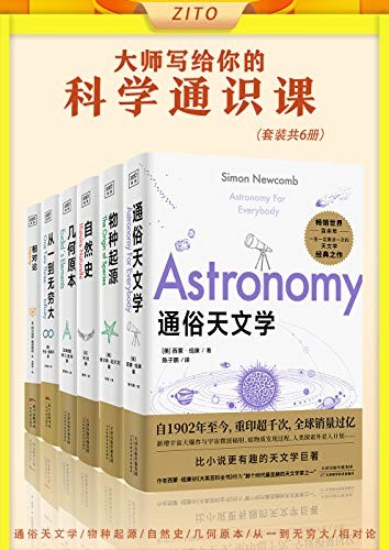 《大师写给你的科学通识课》套装6册 天文 物种 自然 数学 相对论[epub]