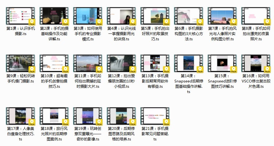 《零基础用手机轻松拍大片》 21节手机摄影课[mp4]