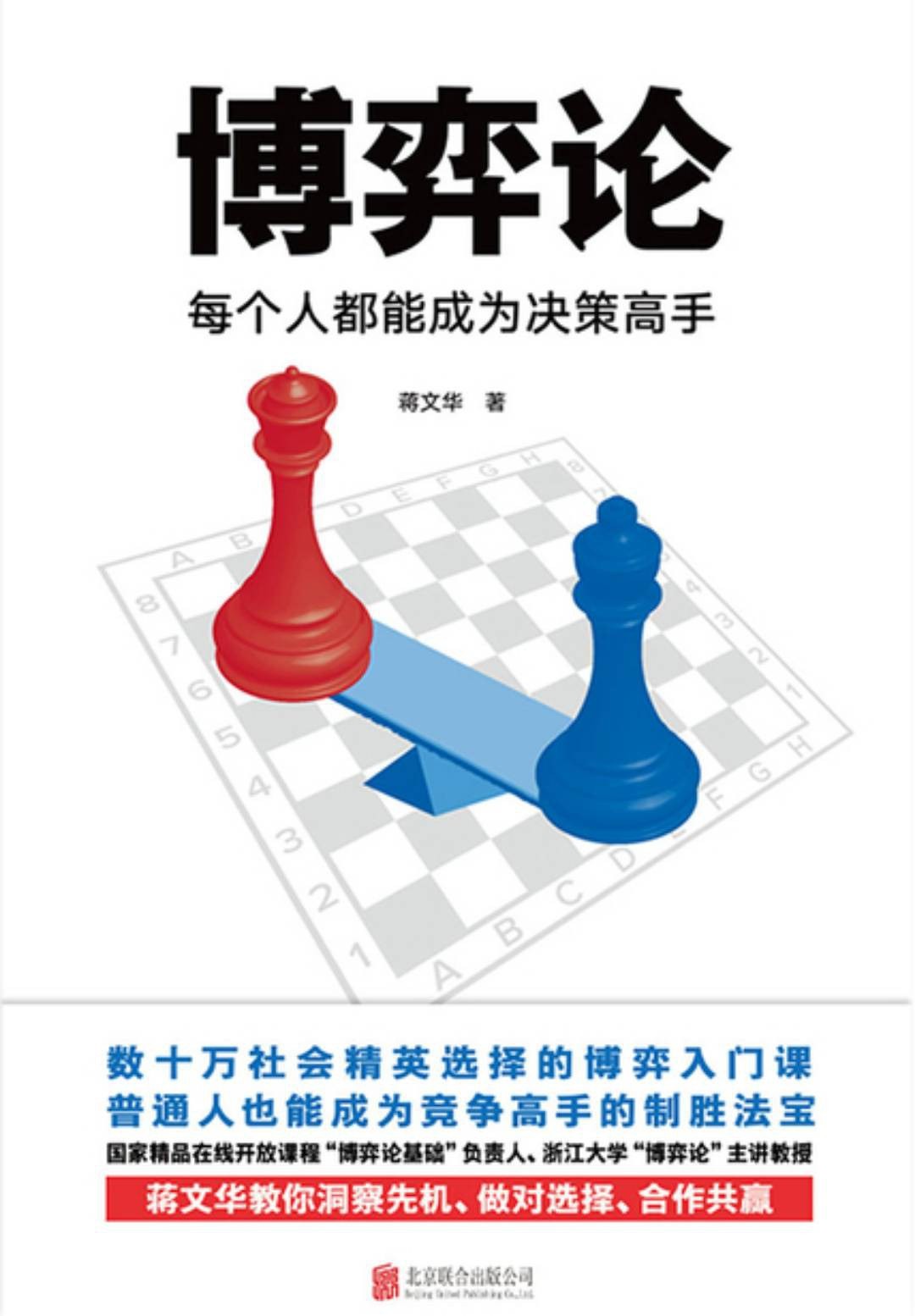 《博弈论》每个人都能成为决策高手[epub]