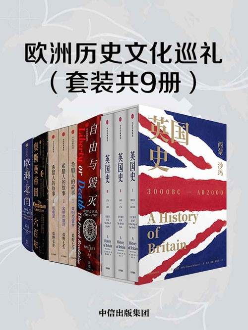 《欧洲历史文化巡礼》套装共9册[epub]