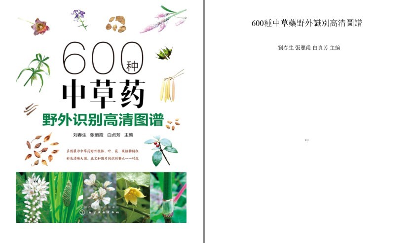 《600种中草药野外识别高清图谱》中医爱好者必备[pdf]