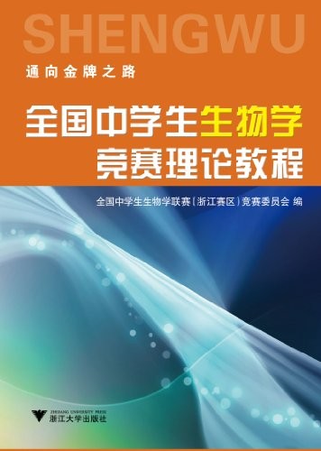 《全国中学生生物学竞赛理论教程》通向金牌之路[epub]