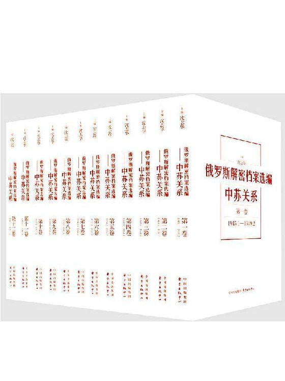 《俄罗斯解密档案选编：中苏关系》12卷 破解历史谜团[epub.azw3]