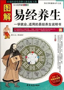 《图解易经养生》宇宙人生密码的宝典[pdf]