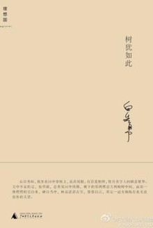 《树犹如此》白先勇散文自选集[epub]