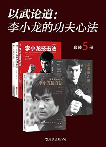 《以武论道：李小龙的功夫心法》套装共5册 李小龙[epub]