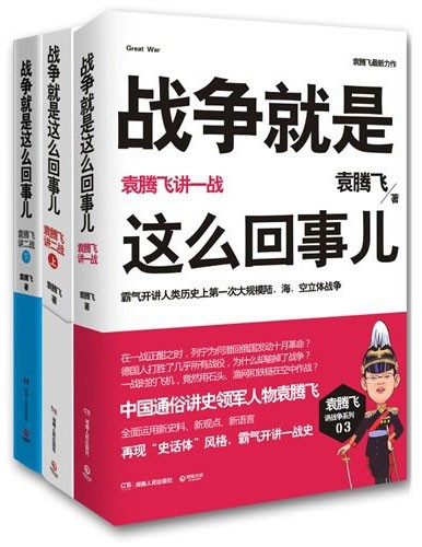 《战争就是这么回事儿》套装共3册 袁腾飞讲战争系列[pdf.epub]