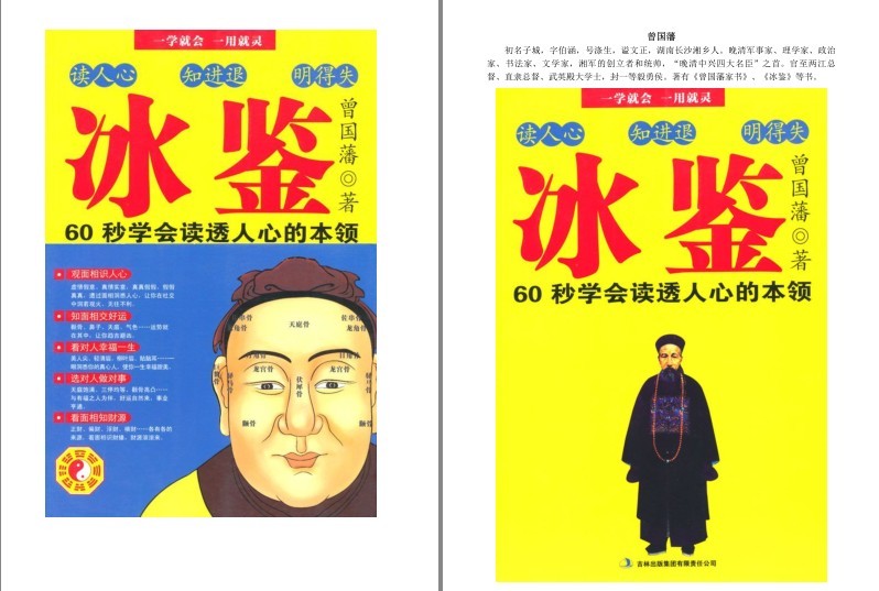 《冰鉴:曾国藩教你面相识人看透人心》60秒学会读透人心的本领[pdf]