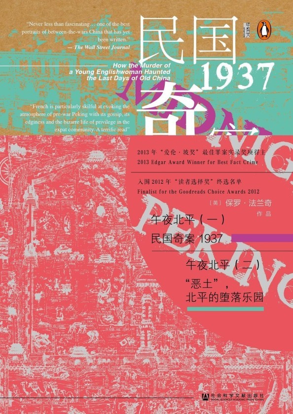 《甲骨文丛书·午夜北平》全2册 记录真实犯罪的经典之作[pdf]