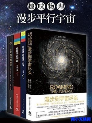 《趣味物理：漫步平行宇宙》 套装全4册 李然[epub]