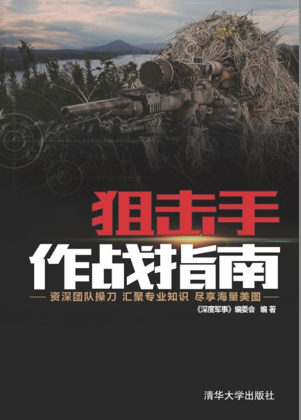 《狙击手作战指南》军事科普读物[pdf]