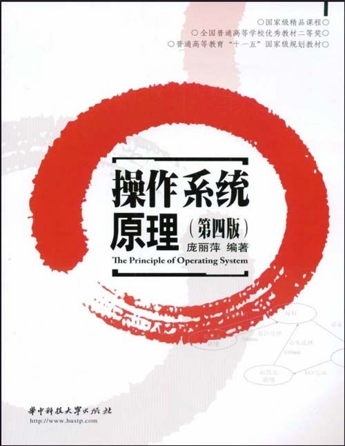 《操作系统原理》第四版 庞丽萍 华中科技大学出版社[pdf]