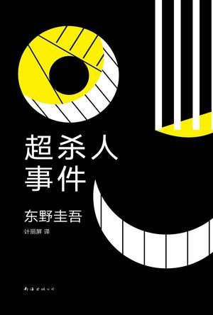 《超杀人事件》东野圭吾 推理小说排行榜[epub]