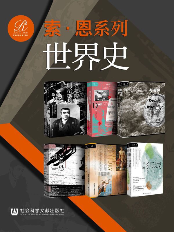 《索恩·世界史》全6册 扩张的全球史[epub]