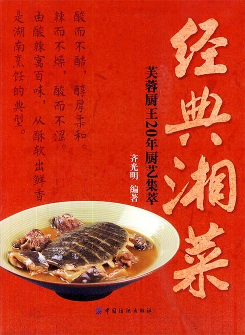 《经典湘菜》芙蓉厨王20年厨艺集萃 经典湘菜 好看又好吃[pdf]