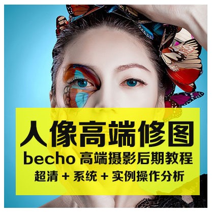 《Becho高端商业摄影人像后期精修教程》附素材[mp4]