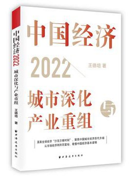 《中国经济2022》城市深化与产业重组[epub]