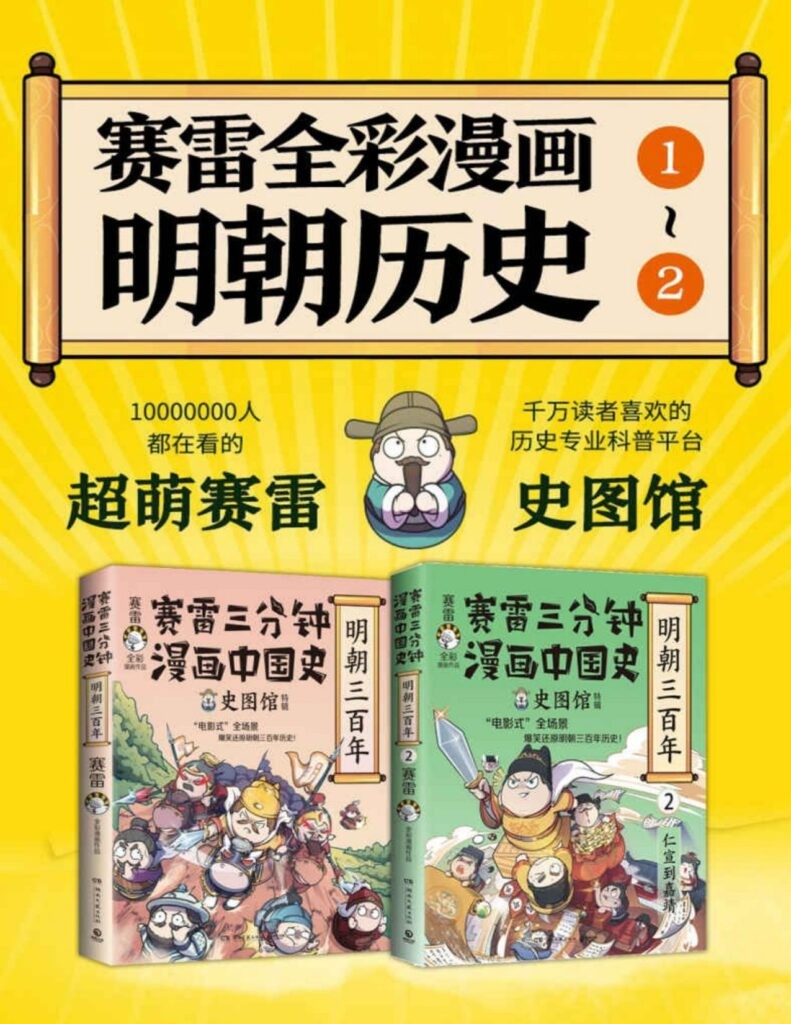 《赛雷全彩漫画.明朝三百年》共2册 再现明朝三百年历史[pdf]